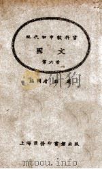 国文 第6册 1926 PDF电子版封面 壮适编辑