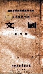国文 第6册 1949 PDF电子版封面 东北行政委员会教育部编