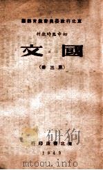 国文 第3册 1949 PDF电子版封面 东北行政委员会教育部编