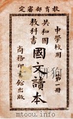 共和国教科书国文读本评注 第1册 1914 PDF电子版封面 许国英评注;蒋维乔校订