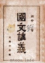 国文讲义 初中一年 PDF电子版封面 兆麟中学编