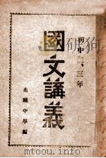 国文讲义  初中二、三年（ PDF版）