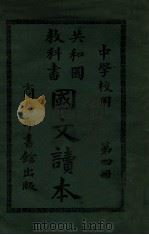 共和国教科书国文读本 第4册 1913 PDF电子版封面 许国英编纂;张元济等校订