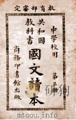共和国教科书国文读本 第3册 1914 PDF电子版封面 许国英编纂;张元济等校订