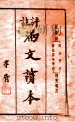 注评满文读本 1938 PDF电子版封面 李一琴选注