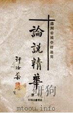 论说精华 下 1934 PDF电子版封面 宋毅编