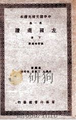 左国选读 下 1937 PDF电子版封面 张寄岫选辑