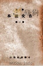 评注古文读本 第1册 1939 PDF电子版封面 林景亮评注