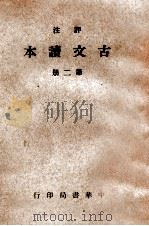 评注古文读本 第2册 1937 PDF电子版封面 林景亮评注