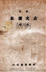 评注古文读本 第3册 1939 PDF电子版封面 林景亮评注