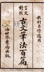 古文笔法百篇 言文对照 1936 PDF电子版封面 世界书局编辑所编