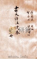 古文评注读本 言文对照 第1册 1924 PDF电子版封面 过商侯原编;印水心增订