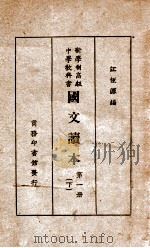 国文读本 下 1930 PDF电子版封面 江恒源编辑
