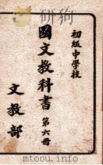 初级中学校国文教科书 第6册 1934 PDF电子版封面 文教部著