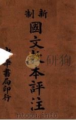 新制国文教本评注 1925 PDF电子版封面 谢无量编;朱宝瑜评注