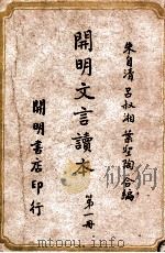 cm明文言读本 第1册 1948 PDF电子版封面 朱自清等编