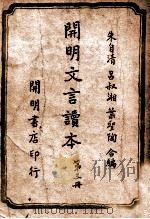 cm明文言读本 第3册 1949 PDF电子版封面 朱自清等编