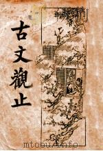 古文观止  3（ PDF版）