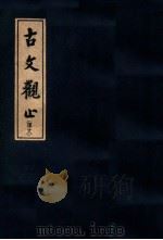 古文观止  译文（ PDF版）