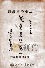 王璞的模范语 1925 PDF电子版封面 王璞编