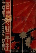 语体文选评注 卷上 1934 PDF电子版封面 陈炳耀评注