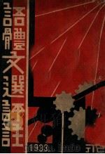 语体文选评注 卷下 1934 PDF电子版封面 陈炳耀评注