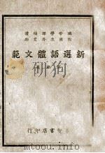 新选语体文范  上（ PDF版）