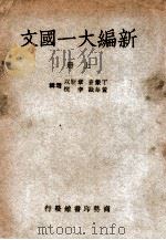 新编大一国文 上 1949 PDF电子版封面 丁鷇音等选辑