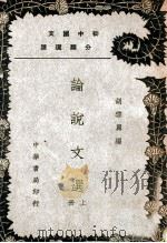 初中国文分类选读 论说文选 上 1937 PDF电子版封面 胡云翼编