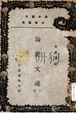 初中国文分类选读 论说文选 下 1937 PDF电子版封面 胡云翼编
