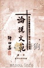 论说文范  第1册（ PDF版）