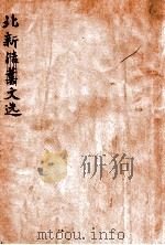 北新文选（ PDF版）