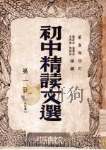初中精读文选 第1册 1947 PDF电子版封面 叶苍岑等编辑