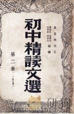 初中精读文选 第2册 1947 PDF电子版封面 叶苍岑等编辑