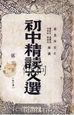 初中精读文选  第3册   1947  PDF电子版封面    叶苍岑等编辑 