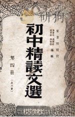 初中精读文选 第4册 1947 PDF电子版封面 叶苍岑等编辑