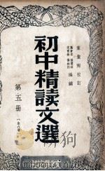 初中精读文选 第5册 1947 PDF电子版封面 叶苍岑等编辑