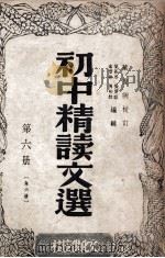 初中精读文选 第6册 1947 PDF电子版封面 叶苍岑等编辑