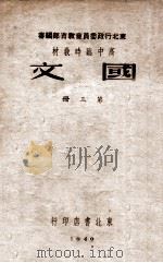 国文  第3册（1949 PDF版）