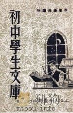 初中学生文库 1947 PDF电子版封面 庐烈编