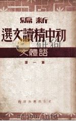 新编初中精读文选 语体文 第1册 1949 PDF电子版封面 王任叔等著;叶圣陶校订