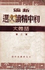 新编初中精读文选 语体文 第2册 1949 PDF电子版封面 王任叔等著;叶圣陶校订