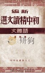 新编初中精读文选 语体文 第4册 1949 PDF电子版封面 王任叔等著;叶圣陶校订