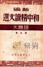 新编初中精读文选 语体文 第5册 1949 PDF电子版封面 王任叔等著;叶圣陶校订