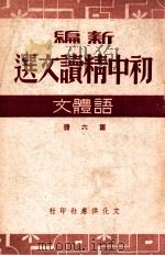 新编初中精读文选 语体文 第6册 1949 PDF电子版封面 王任叔等著;叶圣陶校订