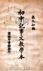 初中记事文教学本 1932 PDF电子版封面 张九如编纂;蒋维乔,庄适校订