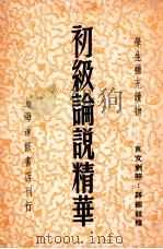 初级论说精华 言文对照:详细注释 1947 PDF电子版封面 余致力著