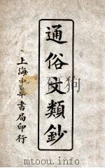通俗文类抄 1920 PDF电子版封面 新文学社编