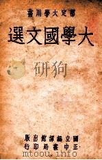 大学国文选 1946 PDF电子版封面 国立编译馆大学用书编辑委员会编选