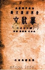 摹状文 1933 PDF电子版封面 朱剑芒,陈霭麓编辑